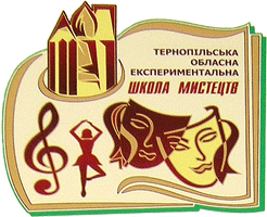 Тернопільcька обласна експериментальна школа мистецтв Тернопільcька обласна експериментальна школа мистецтв