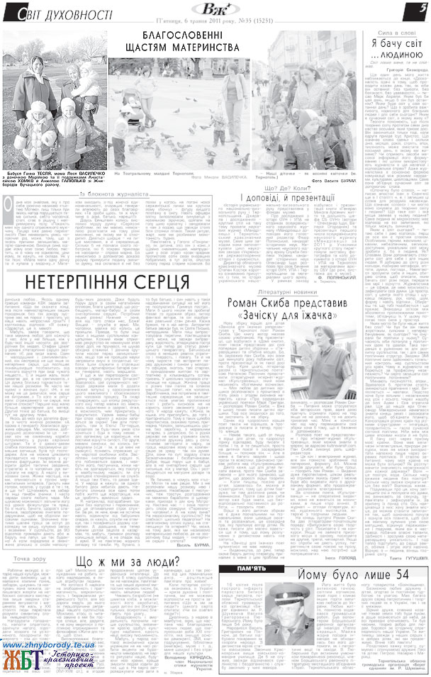 Скан-копія публікації. Микола ВАСИЛЕЧКО. Фото. БЛАГОСЛОВЕННІ ЩАСТЯМ МАТЕРИНСТВА. г. «Вільне життя плюс», №35 (15251) від 6 травня 2011 року.