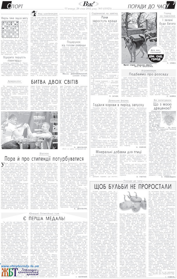 Скан-копія публікації. Микола ВАСИЛЕЧКО. Фотопублікація. Вірний сторож сільського обійстя. г. «Вільне життя плюс», №5 (15325) від 20 січня 2012 року.